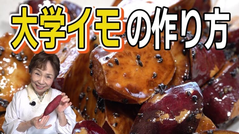 大学イモの作り方