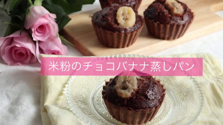 【米粉おやつ】管理栄養士中村りえが作る 小麦・卵不使用のチョコバナナ蒸しパン