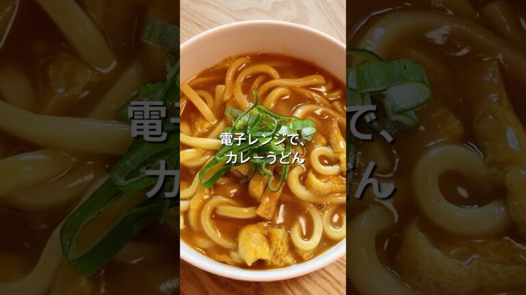 【電子レンジで簡単！】カレーうどんのレシピ、作り方#shorts #簡単レシピ #初心者 #料理 #おうちごはん #電子レンジ#うどん#カレー
