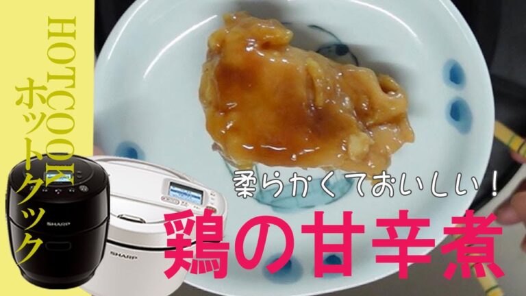 【鶏肉を甘辛く煮る】簡単でおいしい！ホットクックの「さばの味噌煮」キーが便利です。