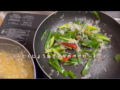 気まぐれパスタシェフにっしーシラスと九条ネギのペペロンチーノ#パスタ #シラス #ねぎ #chef