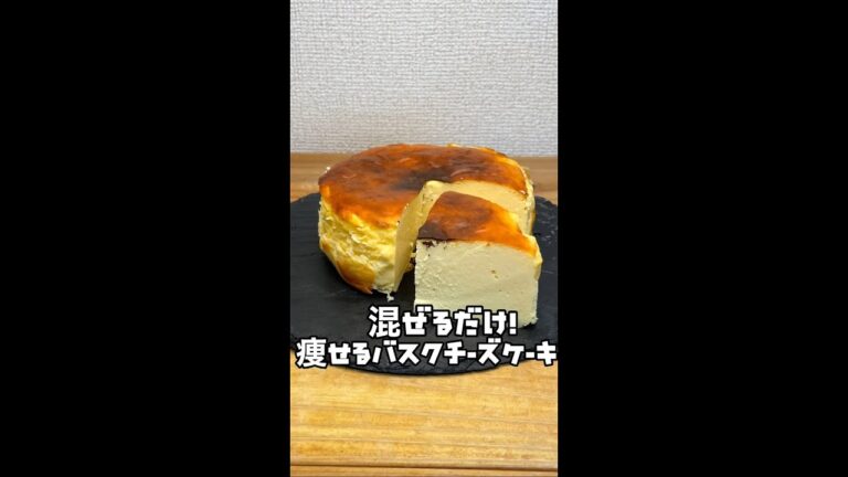 【コレ食べて痩せた】食材3つだけ！生クリームなしで濃厚バスチー作ってみたwww #Shorts #shorts