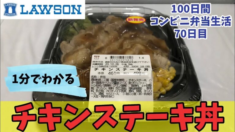 【ローソン】【チキンステーキ丼】100日間コンビニ弁当生活【新商品】【70日目】
