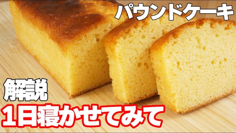 【1日寝かせみて!!】しっとりパウンドケーキの作り方【解説】
