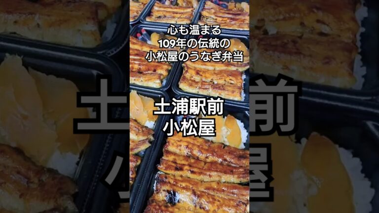 【小松屋 佃煮とうなぎ 土浦駅前】 #茨城グルメ #ランチ #茨城県南グルメ #グルメ #茨城県南 #茨城県 #土浦 #japanesefood #テイクアウトグルメ #うなぎ弁当