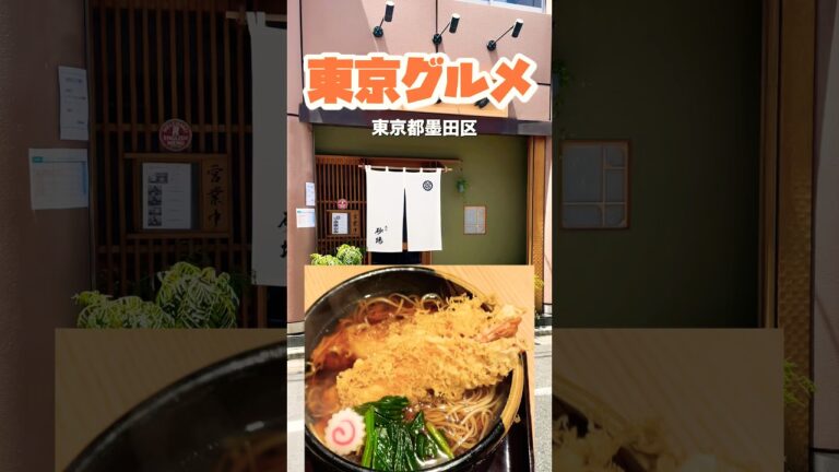 #3 江戸前三大そば『砂場』天ぷら（大海老天）そば#グルメ#ランチ#ディナー #砂場#江戸前#そば#そば屋#蕎麦#蕎麦屋#天ぷら＃天ぷらそば＃東京＃東京グルメ#墨田区