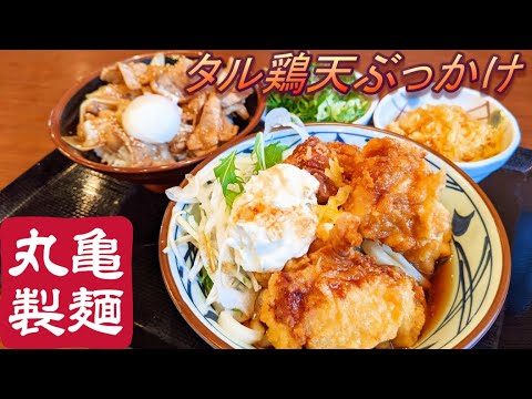 【丸亀製麺】【タル鶏天ぶっかけ】【豚玉丼】孤高なサラリーマンのランチ　３０