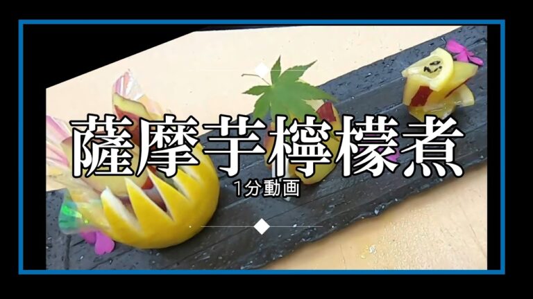 【1分動画】さつま芋レモン煮