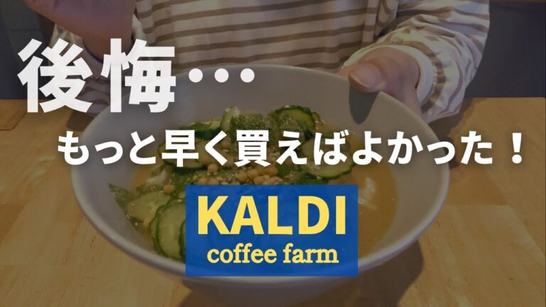 【カルディ5月④】夏に買うべき激ウマ商品！これ観てから買い物に行ってー♪