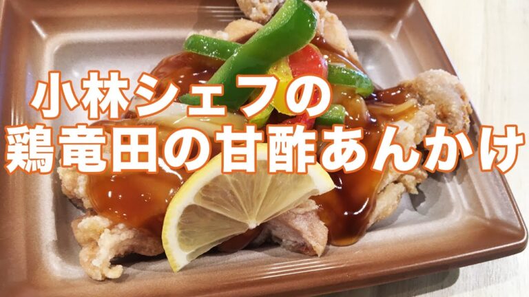 【惣菜】【メニュー】【鶏肉】鶏竜田の甘酢あんかけ