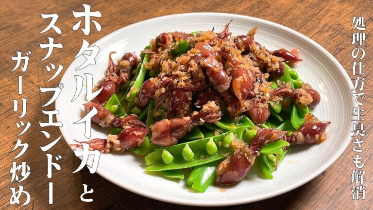 極めるレシピ！【ホタルイカのガーリック炒め】ホタルイカとスナップエンドウの処理の仕方も分かりやすく説明してます！