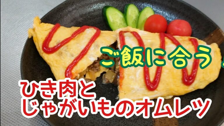 懐かしい昭和の味☆ひき肉とジャガイモのオムレツ