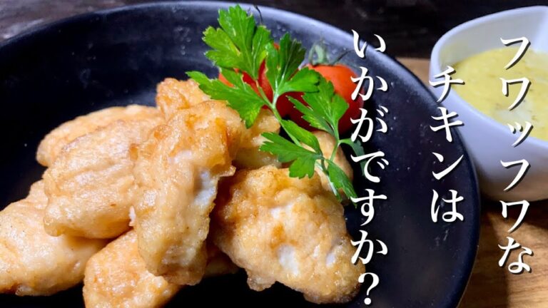 鶏ムネ肉のフリット　自家製マヨネーズを添えてみました♪ フワッフワなチキンはいかがですか？