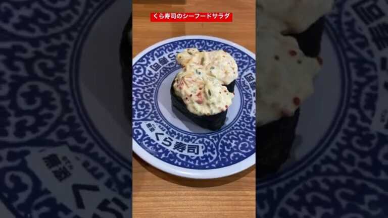 くら寿司のシーフードサラダ