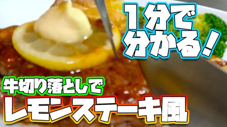 Juicy!!ステーキを超えたレモンステーキ風