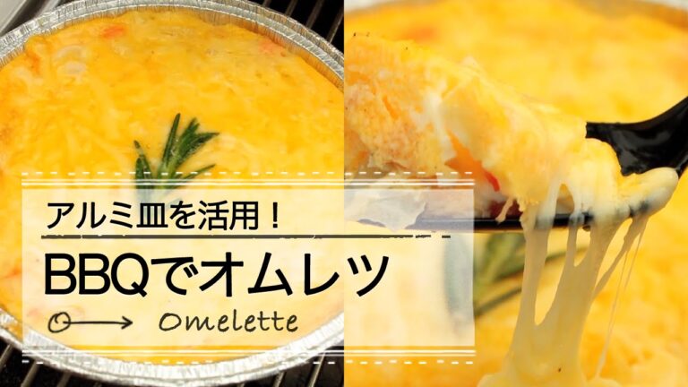 アルミ皿を活用！BBQでオムレツ CCHANNEL レシピ
