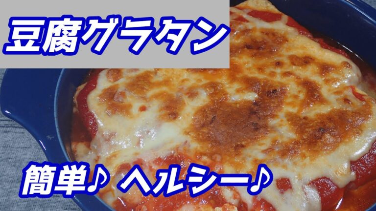 豆腐グラタン、簡単でヘルシーなのでダイエット中にうれしいね＃shorts