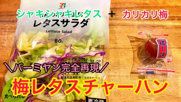 バーミヤン完全再現！簡単美味しい【梅レタスチャーハン】〜ネジと鬼童丸の話〜