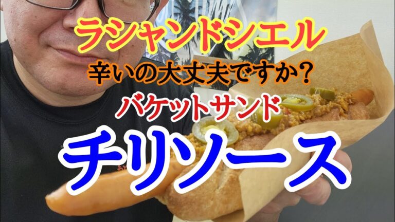 【ラシャンドシエル】ひさしぶりのラシャンドシエルさんでバケットサンドのチリソースを美味しくいただきました。