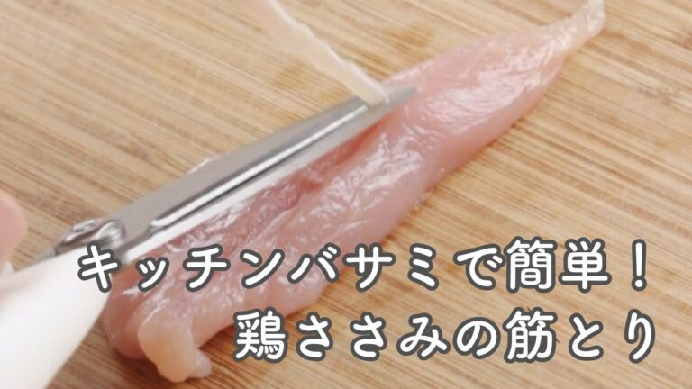 キッチンバサミで簡単！ささみの筋取り【やりかたのヒント】