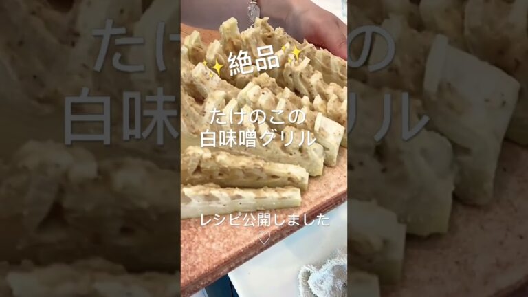 たけのこの白味噌グリル🌿#たけのこ#山菜料理