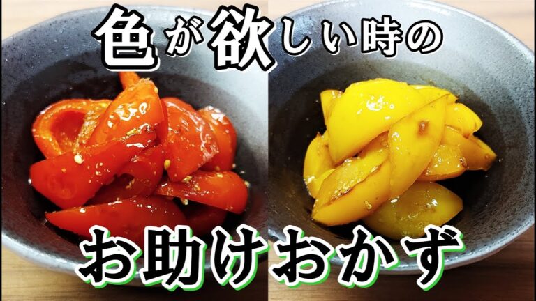 【簡単＆便利おかず】彩りが欲しい時にパパッと作れる『パプリカの塩きんぴら』の作り方