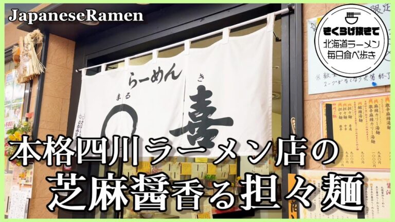 【札幌ラーメン/閉店】自家製芝麻醤が香る！四川担々麺【〇喜】Ramen