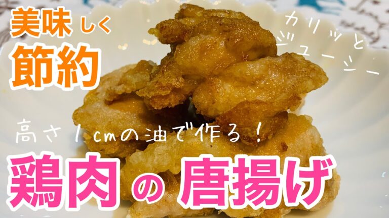 【唐揚げ】少ない油で簡単に唐揚げ♬高さ１cmの油でも、カリッとジューシー❣️油が少ないと準備も後片付けも楽チン♬節約にもなって嬉しさ倍増💕