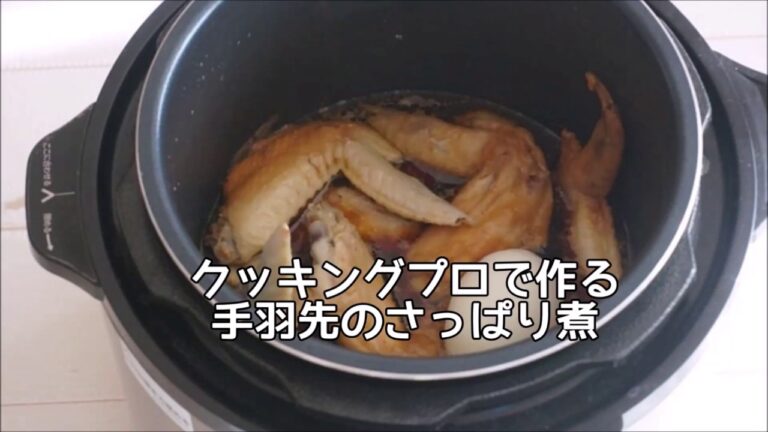 クッキングプロで作る手羽元のさっぱり煮レシピ