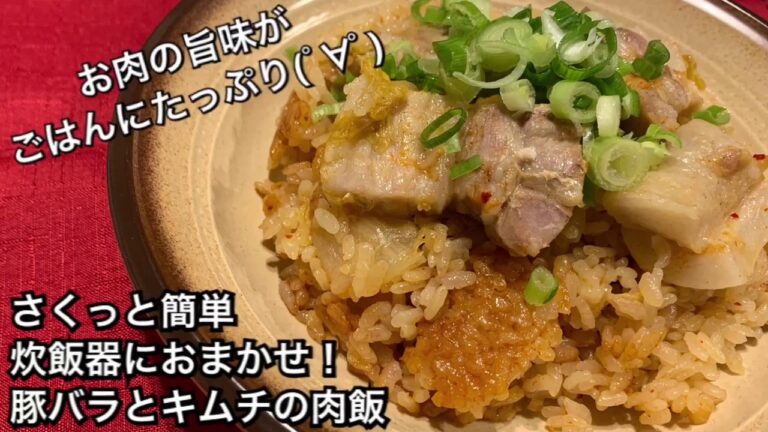 【さくっと簡単料理　♯138】炊飯器におまかせ！豚バラとキムチの肉飯〜JAPANESE MIXED RICE WITH PORK BELLY AND KIMCHI〜