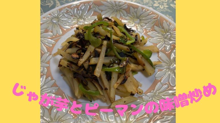 じゃが芋とピーマンの味噌炒め♪　マクロビオティックの理論に基づいたヴィーガン料理を作っています。