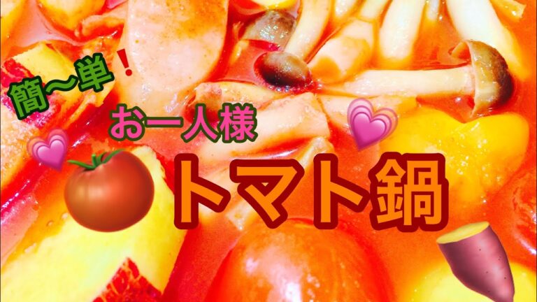 トマト鍋を作る💗お一人様簡単絶品