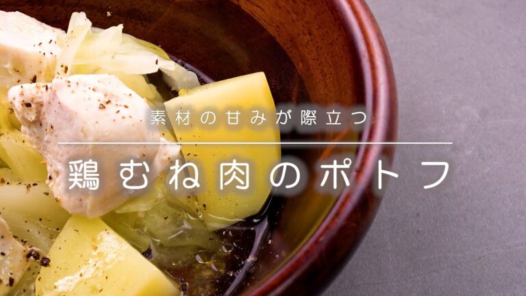 【鶏料理レシピ】鶏むね肉のポトフ【みつせ鶏】
