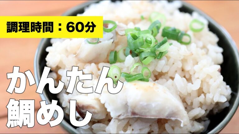 【レシピ】簡単鯛めし【作り方】