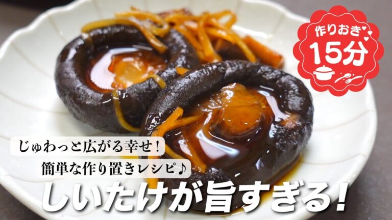 『じゅわっと広がる旨さ！』椎茸のうま煮の作り方。ごはんのお供には最高です。