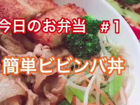 【お弁当】簡単・節約！丼物弁当＃1