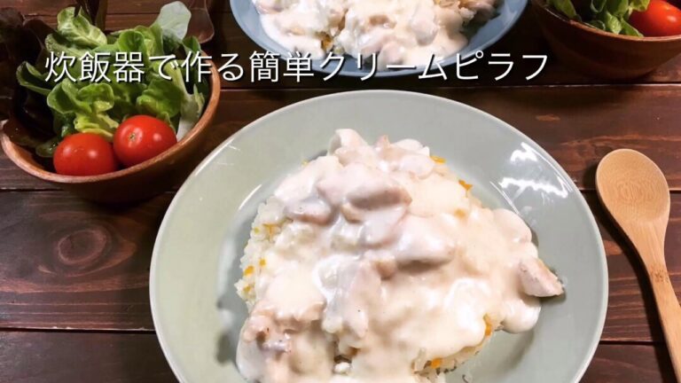 炊飯器で作る簡単クリームピラフ