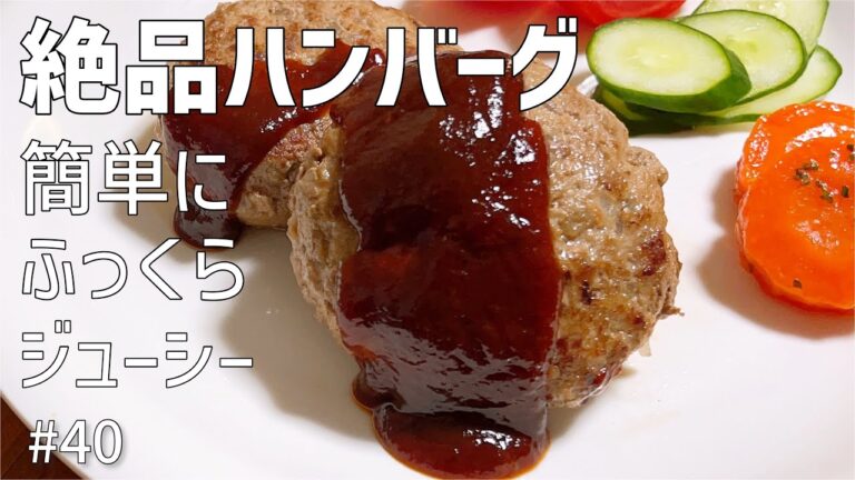 伝説の家政婦志麻さんレシピ⑤『肉汁ぱんぱんハンバーグ』誰でも簡単に作れる！