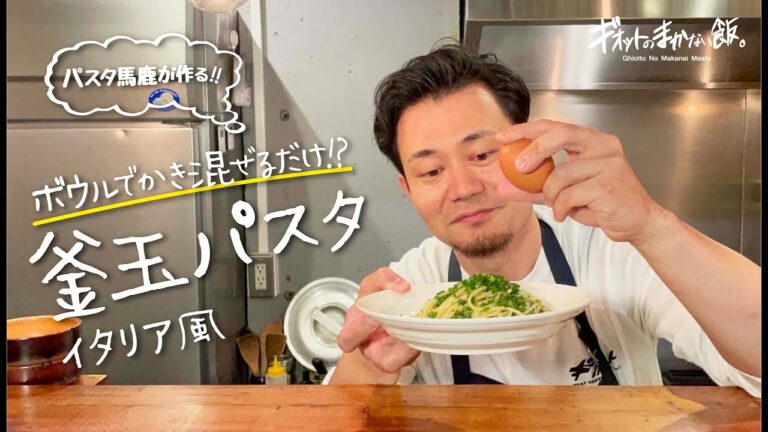【パスタ馬鹿が作る!】イタリア風釜玉パスタ
