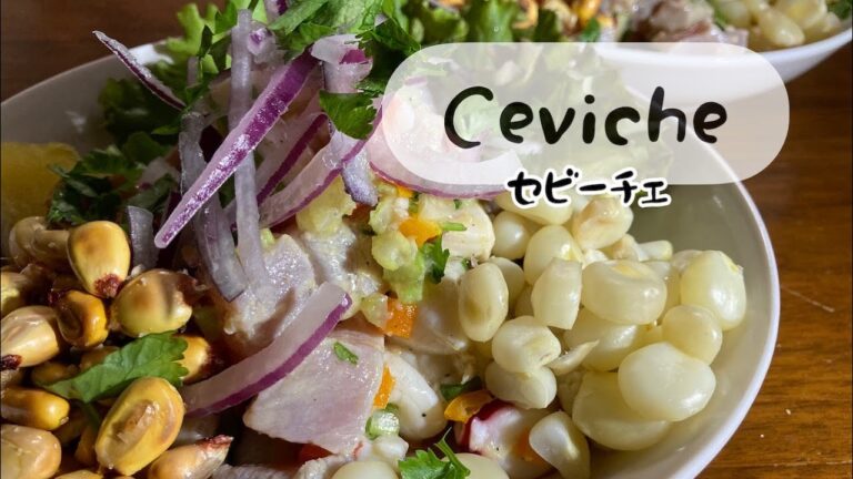 【ペルーの名物料理】魚介のセビーチェ　Ceviche mixto peruano