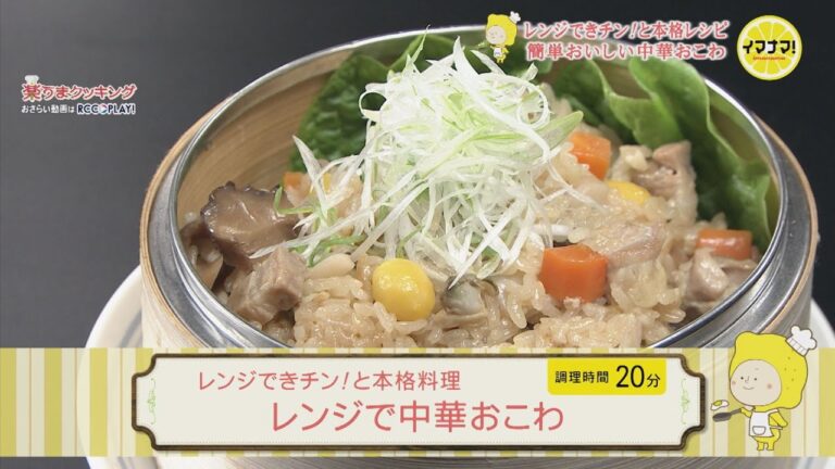 レンジできチン！と本格料理～レンジで中華おこわ～