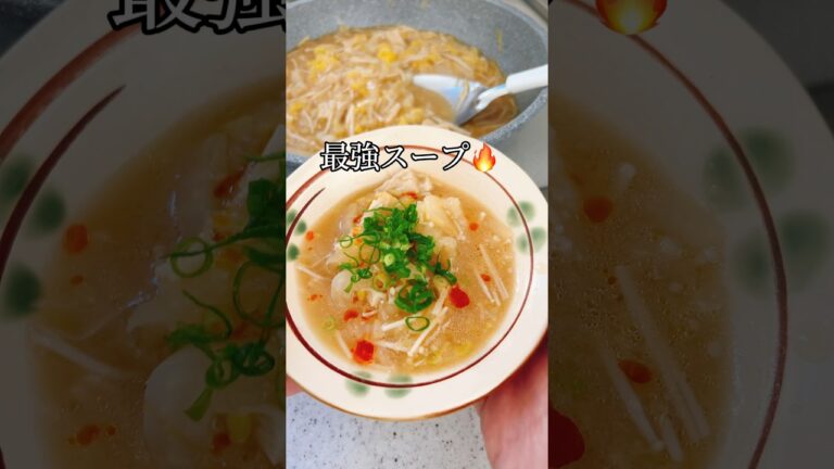 【免疫力アップ】風邪に◎出汁まで飲み干したくなる私のスープ #夕飯作り #免疫力アップ #風邪 #風邪予防 #スープ #おうちごはん #簡単レシピ #ダイエット #白菜 #晩ごはん #shorts