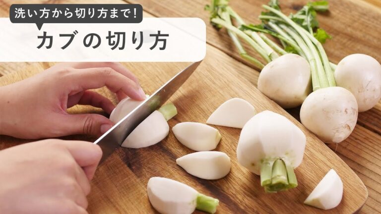 【カブの切り方】旬の食材を美味しく味わう！いろいろな料理に大活躍♪｜macaroni（マカロニ）