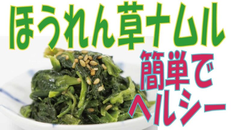 ほうれん草ナムル　美と健康ヘルシー料理　【ほうれん草ナムル】韓国料理のビビンバに欠かせない！節約料理や作り置きにもOK