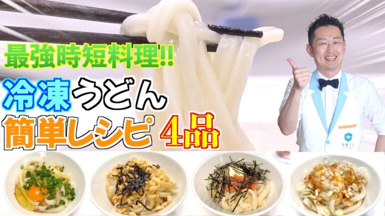 【冷凍うどんレシピ】電子レンジでできる超簡単時短レシピ４品〜調味料と食材をかけるだけ編〜（釜玉、たぬき、明太バター、油そば）