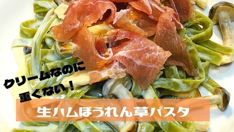 生ハムほうれん草パスタ【クリームなのに重くない】