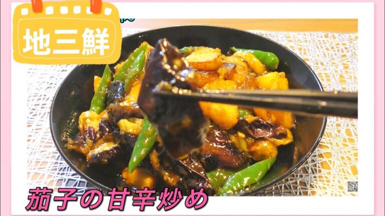 #地三鮮#茄子の甘辛炒め#自宅で本格中華