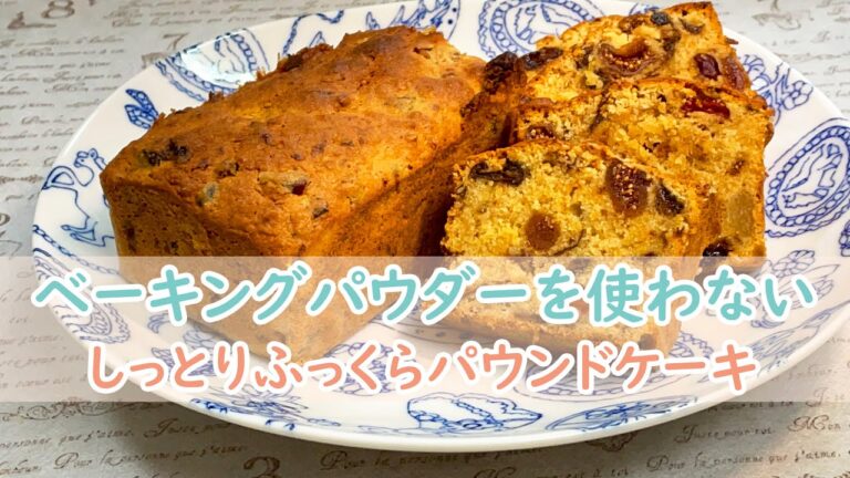 ベーキングパウダー不使用！ドライフルーツのパウンドケーキ