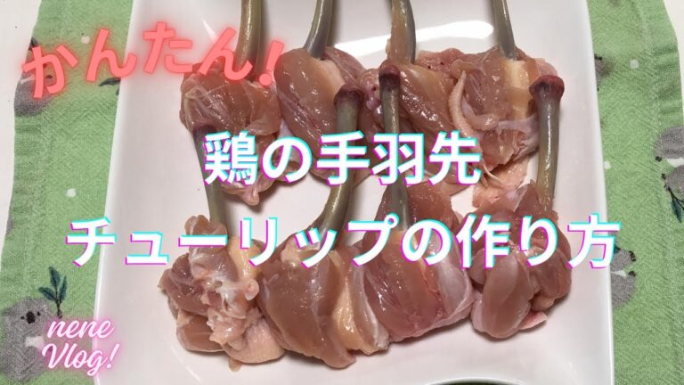 鶏の手羽先で唐揚げ用、チューリップの作り方！