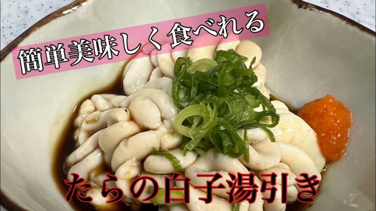 簡単下処理美味しく食べれる『たらの白子湯引き』